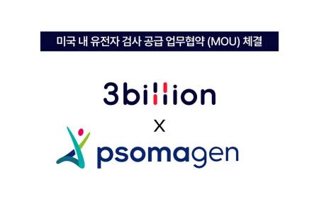 쓰리빌리언, 소마젠과 미국 희귀질환 진단 시장 진출 MOU