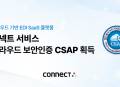 인스피언, 국내 EDI 업계 최초 클라우드 보안 인증 CSAP 획득