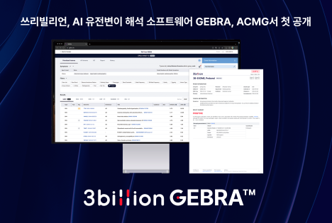 쓰리빌리언, ACMG 학회서 AI 유전체 해석 ‘GEBRA’ 정식 출시